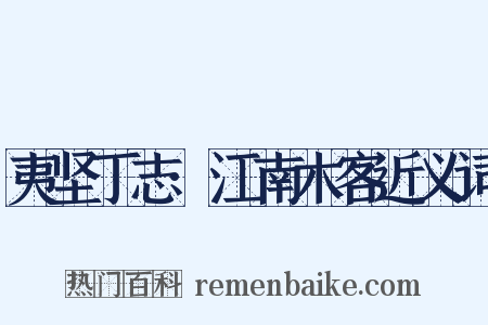 夷坚丁志·江南木客近义词是什么意思的图片